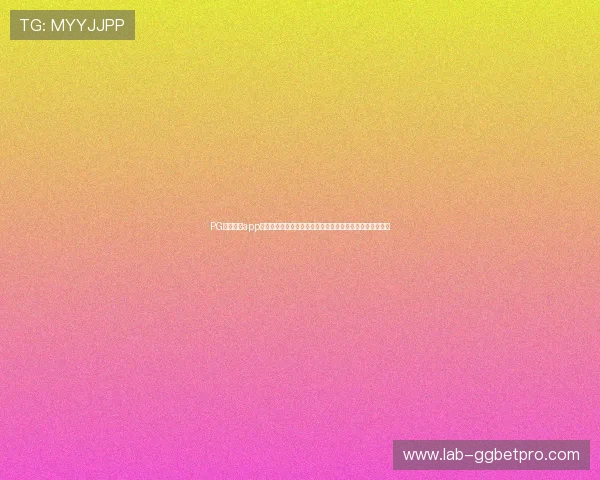 PG娱乐游戏app打造沉浸式世界杯观赛体验，实时更新赛事资讯与精彩集锦