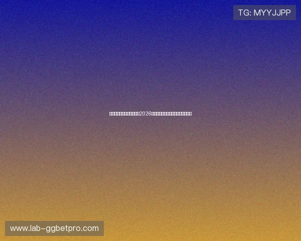星辉娱乐登录地址助你掌握2026世界杯球队阵容和比赛分析详细信息